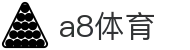 a8体育资讯 - 赛事前瞻与赛后复盘数据分析